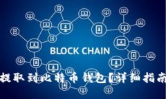 如何将现金提取到比特币