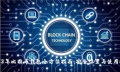 2013年比特币钱包全方位指