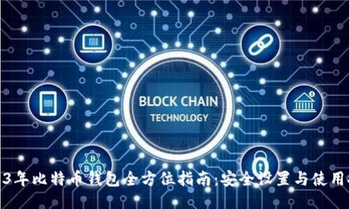 2013年比特币钱包全方位指南：安全设置与使用技巧