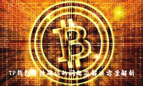 TP钱包等待确认的问题及解决方案解析