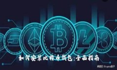 如何安装比特币钱包：全