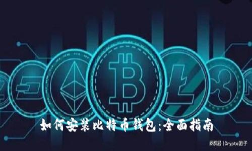 如何安装比特币钱包：全面指南