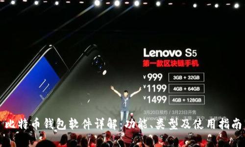 比特币钱包软件详解：功能、类型及使用指南