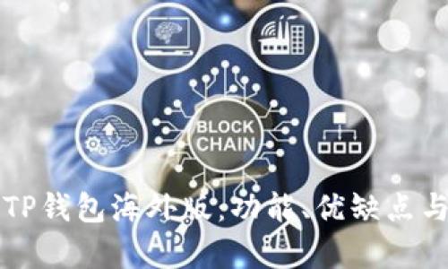 全面解析TP钱包海外版：功能、优缺点与使用指南