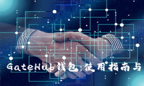 全面解析XRP GateHub钱包：使用指南与常见问题解答