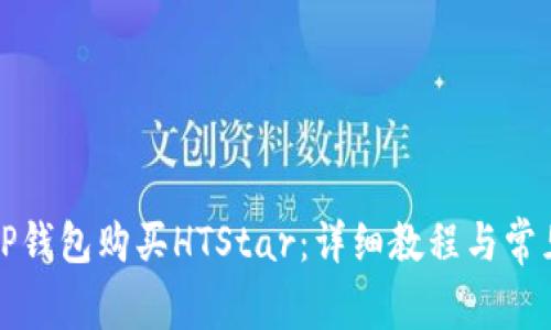 如何通过TP钱包购买HTStar：详细教程与常见问题解析