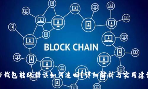 TP钱包转账错误如何追回？详细解析与实用建议