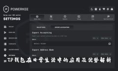 TP钱包在日常生活中的应用