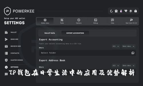 TP钱包在日常生活中的应用及优势解析