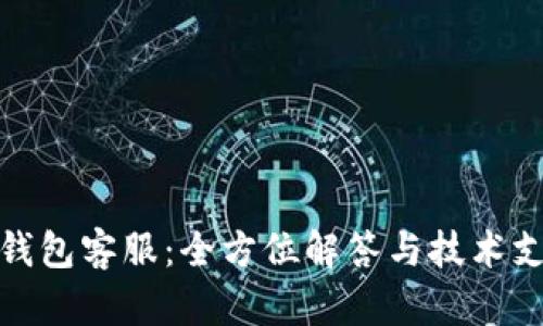 TP钱包客服：全方位解答与技术支持