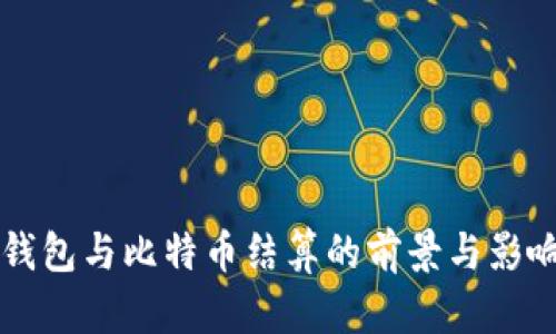 美元钱包与比特币结算的前景与影响分析