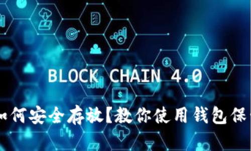 狗狗币如何安全存放？教你使用钱包保管狗狗币