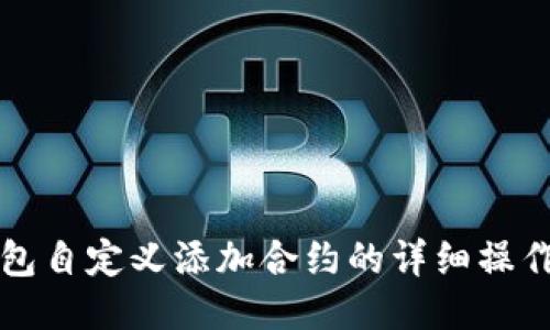 TP钱包自定义添加合约的详细操作指南