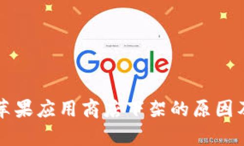 TP钱包在苹果应用商店下架的原因及影响分析