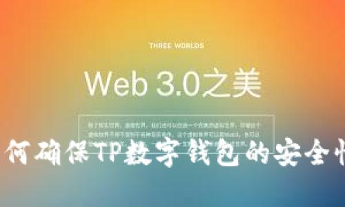 如何确保TP数字钱包的安全性？