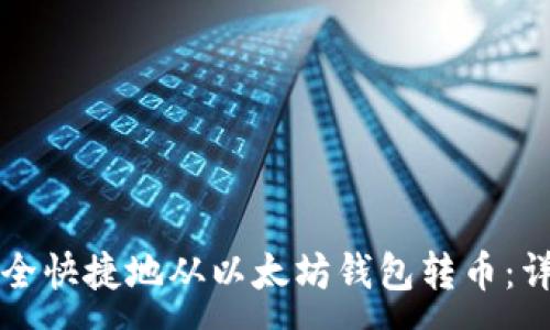 :
如何安全快捷地从以太坊钱包转币：详细指南