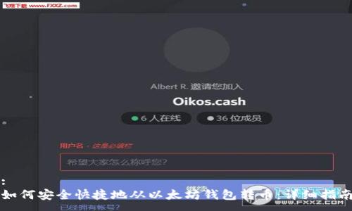 :
如何安全快捷地从以太坊钱包转币：详细指南