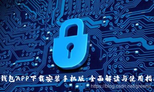 e钱包APP下载安装手机版：全面解读与使用指南