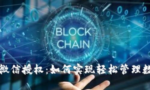 TP钱包微信授权：如何实现轻松管理数字资产