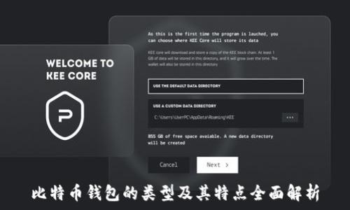   
比特币钱包的类型及其特点全面解析