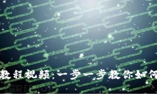 TP钱包充值教程视频：一步一步教你如何充值TP钱包