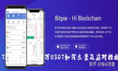  TP钱包被盗100万USDT如何立