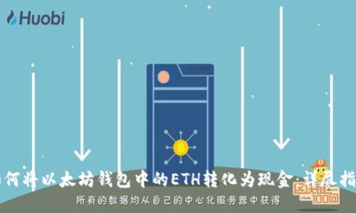 如何将以太坊钱包中的ETH转化为现金：详尽指南