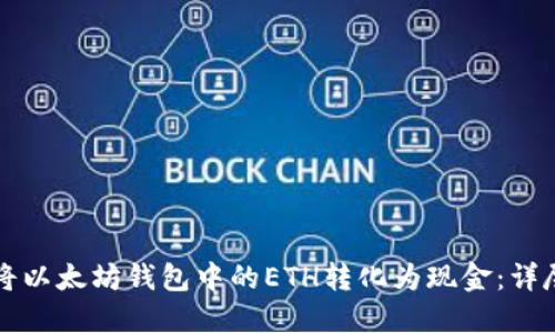 如何将以太坊钱包中的ETH转化为现金：详尽指南