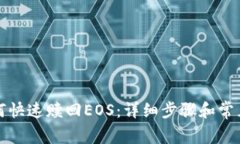 TP钱包如何快速赎回EOS：详