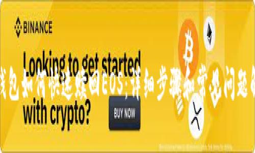 TP钱包如何快速赎回EOS：详细步骤和常见问题解答