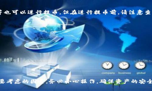    如何将TP钱包中的USDT提到火币交易所？  / 
 guanjianci  TP钱包, USDT, 火币, 提现, 加密货币  /guanjianci 

在当今的数字货币市场中，USDT（Tether）作为一种稳定币，因其锚定美元而受到了广泛的欢迎。对于那些使用TP钱包进行数字资产管理的用户来说，将USDT转入火币交易所进行交易或投资是一个常见的需求。本篇文章将详细阐述如何将TP钱包中的USDT提到火币交易所，并提供一些相关的问题解答，以期帮助用户顺利完成这一操作。

一、TP钱包与火币交易所简介
TP钱包是一款热门的多币种数字货币钱包，支持众多区块链资产的存储和管理，具有用户友好的界面和安全性高的特点。而火币交易所则是全球领先的数字货币交易平台之一，提供现货交易、合约交易以及多种数字资产的交易服务。用户在TP钱包中管理资产，通过将USDT转入火币交易所，可以享受到更丰富的交易选择和更好的流动性。

二、准备工作
在进行USDT提币操作之前，首先需要确保几个基本条件：
ul
    li确保您的TP钱包中有足够的USDT余额。/li
    li您需要拥有火币交易所的账号，并完成身份验证。/li
    li您需要获取火币交易所中USDT的充值地址。/li
/ul

三、获取火币交易所USDT充值地址
在火币交易所进行USDT充值时，用户需要找到自己账户下的USDT充值地址。操作步骤如下：
ol
    li登录火币交易所的官网账号。/li
    li进入“资产”部分，并选择“充值”。/li
    li在充值页面中，选择USDT作为充值币种，然后系统会显示出对应的充值地址和二维码。/li
/ol
请耐心核对所显示的地址，确保准确，以免造成资产损失。

四、在TP钱包中提币操作
获取到火币的USDT充值地址后，接下来可以在TP钱包中进行提币操作。步骤如下：
ol
    li打开TP钱包，登录您的账号。/li
    li在资产页面中找到并选择USDT。/li
    li点击“提币”按钮，进入提币页面。/li
    li在提币页面，输入刚才复制的火币USDT充值地址。/li
    li输入您希望提取的数量，并确认无误。/li
    li检查相关的网络手续费，按照提示完成提币。/li
/ol
以上步骤完成后，您的USDT便会被发送到火币交易所，您需要耐心等待网络确认，通常情况下这过程不会太久。

五、等待提币到账
完成提币操作后，用户可以在火币交易所的资产页面中查看USDT的到账情况。通常到账的时间会受到网络状况和交易所处理速度的影响，可能从几分钟到数小时不等。如果很长时间没有到账，建议查看TP钱包的交易记录，确认交易状态。

六、常见问题解答

1. 提币手续费是如何计算的？
在进行数字货币提币时，通常会涉及到手续费问题。TP钱包会根据区块链网络的拥堵情况来决定手续费的高低。一般来说，网络拥堵时，手续费会相应提高，而在网络相对流畅时，手续费会减少。
此外，每个交易平台或钱包都有自己的费用机制，建议在操作之前查看TP钱包的官方说明，了解当前的收费标准。火币交易所也会在充值和提现方面有不同的政策，需关注相关说明以避免误解。

2. 如何确保提币安全？
提币安全是数字货币交易中至关重要的一环，以下是一些安全建议：
ul
    li确保您使用的设备和网络环境安全，最好避免使用公共Wi-Fi。/li
    li定期更换钱包和交易所的密码，并开启双重验证，以提高账户安全性。/li
    li对于提币地址，最好进行多次确认，可以尝试将少量USDT发送到火币，以确认地址无误后再进行大额提现。/li
/ul

3. USDT提币需要多长时间到账？
USDT提币到账的时间取决于多种因素，包括区块链的交易确认时间、网络拥堵程度以及火币交易所的处理速度。一般情况下，在网络流畅的情况下，提币通常会在几分钟内到账，但也可能因网络拥堵造成延迟。如果长时间未到账，建议查看交易状态或联系火币客服。

4. TP钱包可以在火币上提取哪些币种？
TP钱包支持多种数字货币的存储和管理，包括ERC20、TRC20等标准的代币，用户可以通过TP提现到火币的多种币种。一些主链币如BTC、ETH、LTC等也可以进行提币。但在进行提币前，请注意查看火币支持的具体币种，并确保提币格式正确，以免资金损失。

5. 发生提币失败应如何处理？
如果提币失败，建议先检查以下几点：
ul
    li确认提币地址是否正确，如果地址错误，可能会导致资产永久损失。/li
    li查看TP钱包的交易状态，确认是否完成；如果未完成，可以尝试再次操作。/li
    li若交易状态未更新，可以联系TP钱包的客服，获取更多帮助。/li
/ul
切记，在进行任何操作时，保持积极沟通，并保持警惕，以确保资产安全。

通过以上的内容，相信大家对于如何将TP钱包中的USDT提到火币交易所已经有了详细的了解和认识。在数字货币的世界中，安全和准确性都是首要考虑的因素，务必小心操作，确保资产的安全与流动性。