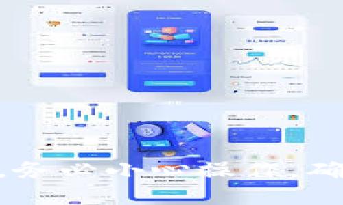    如何将TP钱包中的USDT提到火币交易所？  / 
 guanjianci  TP钱包, USDT, 火币, 提现, 加密货币  /guanjianci 

在当今的数字货币市场中，USDT（Tether）作为一种稳定币，因其锚定美元而受到了广泛的欢迎。对于那些使用TP钱包进行数字资产管理的用户来说，将USDT转入火币交易所进行交易或投资是一个常见的需求。本篇文章将详细阐述如何将TP钱包中的USDT提到火币交易所，并提供一些相关的问题解答，以期帮助用户顺利完成这一操作。

一、TP钱包与火币交易所简介
TP钱包是一款热门的多币种数字货币钱包，支持众多区块链资产的存储和管理，具有用户友好的界面和安全性高的特点。而火币交易所则是全球领先的数字货币交易平台之一，提供现货交易、合约交易以及多种数字资产的交易服务。用户在TP钱包中管理资产，通过将USDT转入火币交易所，可以享受到更丰富的交易选择和更好的流动性。

二、准备工作
在进行USDT提币操作之前，首先需要确保几个基本条件：
ul
    li确保您的TP钱包中有足够的USDT余额。/li
    li您需要拥有火币交易所的账号，并完成身份验证。/li
    li您需要获取火币交易所中USDT的充值地址。/li
/ul

三、获取火币交易所USDT充值地址
在火币交易所进行USDT充值时，用户需要找到自己账户下的USDT充值地址。操作步骤如下：
ol
    li登录火币交易所的官网账号。/li
    li进入“资产”部分，并选择“充值”。/li
    li在充值页面中，选择USDT作为充值币种，然后系统会显示出对应的充值地址和二维码。/li
/ol
请耐心核对所显示的地址，确保准确，以免造成资产损失。

四、在TP钱包中提币操作
获取到火币的USDT充值地址后，接下来可以在TP钱包中进行提币操作。步骤如下：
ol
    li打开TP钱包，登录您的账号。/li
    li在资产页面中找到并选择USDT。/li
    li点击“提币”按钮，进入提币页面。/li
    li在提币页面，输入刚才复制的火币USDT充值地址。/li
    li输入您希望提取的数量，并确认无误。/li
    li检查相关的网络手续费，按照提示完成提币。/li
/ol
以上步骤完成后，您的USDT便会被发送到火币交易所，您需要耐心等待网络确认，通常情况下这过程不会太久。

五、等待提币到账
完成提币操作后，用户可以在火币交易所的资产页面中查看USDT的到账情况。通常到账的时间会受到网络状况和交易所处理速度的影响，可能从几分钟到数小时不等。如果很长时间没有到账，建议查看TP钱包的交易记录，确认交易状态。

六、常见问题解答

1. 提币手续费是如何计算的？
在进行数字货币提币时，通常会涉及到手续费问题。TP钱包会根据区块链网络的拥堵情况来决定手续费的高低。一般来说，网络拥堵时，手续费会相应提高，而在网络相对流畅时，手续费会减少。
此外，每个交易平台或钱包都有自己的费用机制，建议在操作之前查看TP钱包的官方说明，了解当前的收费标准。火币交易所也会在充值和提现方面有不同的政策，需关注相关说明以避免误解。

2. 如何确保提币安全？
提币安全是数字货币交易中至关重要的一环，以下是一些安全建议：
ul
    li确保您使用的设备和网络环境安全，最好避免使用公共Wi-Fi。/li
    li定期更换钱包和交易所的密码，并开启双重验证，以提高账户安全性。/li
    li对于提币地址，最好进行多次确认，可以尝试将少量USDT发送到火币，以确认地址无误后再进行大额提现。/li
/ul

3. USDT提币需要多长时间到账？
USDT提币到账的时间取决于多种因素，包括区块链的交易确认时间、网络拥堵程度以及火币交易所的处理速度。一般情况下，在网络流畅的情况下，提币通常会在几分钟内到账，但也可能因网络拥堵造成延迟。如果长时间未到账，建议查看交易状态或联系火币客服。

4. TP钱包可以在火币上提取哪些币种？
TP钱包支持多种数字货币的存储和管理，包括ERC20、TRC20等标准的代币，用户可以通过TP提现到火币的多种币种。一些主链币如BTC、ETH、LTC等也可以进行提币。但在进行提币前，请注意查看火币支持的具体币种，并确保提币格式正确，以免资金损失。

5. 发生提币失败应如何处理？
如果提币失败，建议先检查以下几点：
ul
    li确认提币地址是否正确，如果地址错误，可能会导致资产永久损失。/li
    li查看TP钱包的交易状态，确认是否完成；如果未完成，可以尝试再次操作。/li
    li若交易状态未更新，可以联系TP钱包的客服，获取更多帮助。/li
/ul
切记，在进行任何操作时，保持积极沟通，并保持警惕，以确保资产安全。

通过以上的内容，相信大家对于如何将TP钱包中的USDT提到火币交易所已经有了详细的了解和认识。在数字货币的世界中，安全和准确性都是首要考虑的因素，务必小心操作，确保资产的安全与流动性。