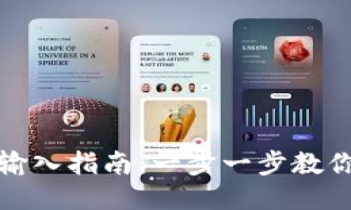 TP钱包助记词输入指南：一步一步教你如何安全输入