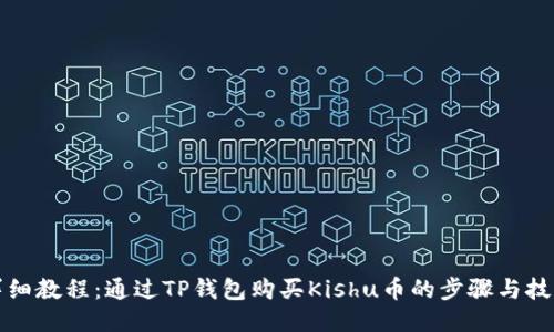 详细教程：通过TP钱包购买Kishu币的步骤与技巧