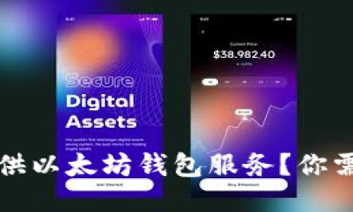 火币网是否提供以太坊钱包服务？你需要知道的一切