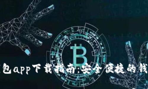 钱呗钱包app下载指南：安全便捷的钱包软件