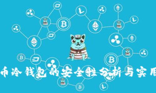 比特币冷钱包的安全性分析与实用指南