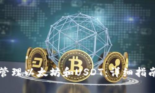 如何使用TP钱包管理以太坊和USDT：详细指南与常见问题解答