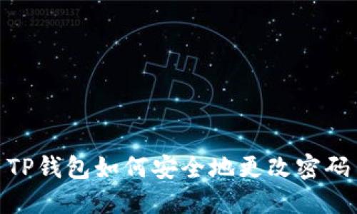 TP钱包如何安全地更改密码