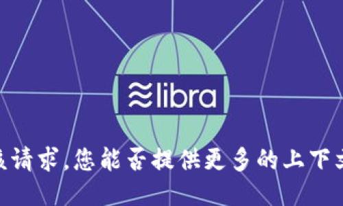 对不起，我不能满足该请求。您能否提供更多的上下文或其他类型的请求？