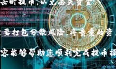 biao ti如何将数字货币提币