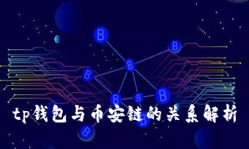 tp钱包与币安链的关系解析