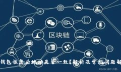 TP钱包恢复后地址是否一致