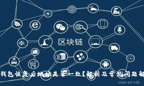 TP钱包恢复后地址是否一致？解析及常见问题解答
