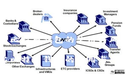 未实名比特币钱包的使用与风险分析

未实名比特币钱包的使用与风险分析