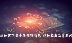 安卓手机如何下载香港的