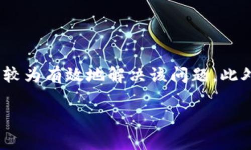   TP钱包私钥无效地址的常见原因与解决方案 / 
 guanjianci TP钱包, 私钥, 无效地址, 加密钱包, 数字货币 /guanjianci 

在数字货币领域中，钱包的管理显得尤为重要。TP钱包作为一款受到广泛认可的加密钱包，用户在使用过程中可能会遇到“私钥显示无效地址”的问题。该现象不仅影响了用户的资产安全感，也使得很多新手用户感到困惑。接下来，我们将详细探讨这个问题，以及引发该问题的原因和解决方案。同时，我们也会回答一些常见的问题，以帮助用户更好地理解TP钱包及其运作机制。

一、私钥和地址的基本概念

在探讨“私钥显示无效地址”之前，我们需要先了解一些基本概念：

1. **私钥**：私钥是数字钱包的安全参数，它是访问和管理你数字资产的“钥匙”。任何人持有你的私钥都能控制你的资产，因此保管私钥显得至关重要。

2. **地址**：加密货币地址是用户可以通过它接收数字资产的“账户号”。每一个地址都是通过公钥生成的，公钥又是通过私钥计算得来的。私钥与地址之间有着密切的关联。

具体来说，私钥通过加密算法生成公钥，公钥又生成地址。这一系列流程确保了安全性，但同时也使得任何错误操作都可能导致无法访问相应地址的资产。

二、私钥与无效地址之间的关系

私钥和地址要配合正确，才能确保资产的可访问性。当提到“私钥显示无效地址”时，通常意味着私钥无法得出有效的地址，这种情况可能由多种因素造成。

1. **私钥格式问题**：私钥必须遵循特定的格式，如Hex或WIF格式。如果私钥的格式不正确，生成的地址则可能是无效的。

2. **链的不同**：不同的区块链之间，地址格式是不同的。在将私钥用于不同区块链的情况下，就会出现地址无效的情况。

3. **损坏或篡改**：私钥在转移或存储过程中可能会被篡改或损坏，导致生成的地址无效。

了解这些原因后，我们可以更容易找到解决的方法，从而确保用户能够正常使用他们的数字钱包。

三、导致“无效地址”问题的常见原因

当用户尝试使用私钥访问钱包时，如果遇到“无效地址”的提示，可能有以下几个常见原因：

h41. 私钥输入错误/h4
用户在输入私钥时，可能因为疏忽而错字或漏字，进而导致生成的地址无效。私钥的长度和字符都是特定的，任何一个错误都有可能导致最终得到的地址无效。

h42. 不兼容的链/h4
不同区块链的地址格式不同，用户指定的地址可能不符合特定链的要求。比如，将以太坊的私钥用于比特币钱包，这种情况下就会显示无效地址。

h43. 私钥格式问题/h4
私钥的格式如Hex或WIF需符合特定要求。如果私钥格式不正确，所生成的地址也会被认为是无效地址。

h44. 数据损坏或改动/h4
私钥在存储或传输过程中，可能会被修改或损坏。这种情况下，即使用户输入了正确的私钥，也无法生成有效地址。

h45. 钱包软件问题/h4
有时候，钱包的软件可能会出现bug或其他技术问题，导致用户无法使用私钥生成有效地址。

四、如何验证和修复“无效地址”的问题

1. **仔细检查私钥**：用户应再次核对输入的私钥，确保没有任何拼写错误，且格式与所用钱包相匹配。

2. **使用工具检查格式**：用户可以利用一些在线工具来检查私钥的有效性，有些工具可以帮助用户判断私钥是否为有效格式，并给出相应的地址。

3. **尝试不同钱包**：如果仍然显示无效地址，可以尝试将私钥导入其他版本的TP钱包或者其他兼容钱包，看看能否成功显示地址。

4. **联系客服**：如果以上方法无效，用户可以寻求TP钱包的客服支持，提供完整的错误信息以便获得解决方案。

五、TP钱包使用中的常见问题解答

h41. TP钱包的私钥是什么？有什么作用？/h4
TP钱包的私钥是保护用户数字资产的关键，它确保只有钱包的持有者能够访问和管理其资产。私钥一旦泄露，其他人便能够随意操作该钱包中的资金，因此用户需保持其绝对保密。

h42. 如何安全保存TP钱包的私钥？/h4
用户应将私钥书面或离线保存，避免将其存放在云服务或第三方平台上。除了存储，用户还应定期更新和检查私钥的有效性，以确保资产安全。

h43. TP钱包支持哪些区块链？/h4
TP钱包支持多种主流区块链，包括比特币、以太坊、EOS等。用户在使用钱包进行交易或管理资产时，需确保所选择的链类型与自己资产的实际情况相符。

h44. 如果意外丢失私钥，资产是否能找回？/h4
如果私钥丢失，用户将无法再访问其钱包中的资产。因此，确保妥善保存私钥或进行备份显得尤为重要。一旦私钥丢失，资产几乎不可恢复。

h45. 使用TP钱包的费用是什么？/h4
TP钱包进行转账时会产生一定的矿工费用，这一费用因网络拥堵及交易复杂度而异。用户可在进行交易前查看相关费用。

总结

TP钱包作为一个便捷的数字资产管理工具，用户在使用过程中可能会遇到私钥显示无效地址的问题。通过了解私钥、地址的相关知识，认真检查输入，及时寻求帮助，用户可以较为有效地解决该问题。此外，购置或管理钱包的方式也有助于确保财产安全，有效降低此类问题出现的概率。

最后，用户应保持对数字货币投资的学习，一旦遇到问题切勿慌张，以积极的心态去解决它。希望每位TP钱包用户都能顺利管理和使用他们的数字资产。