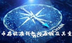 比特币存放在钱包的原因