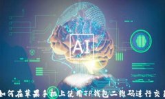 如何在苹果手机上使用T