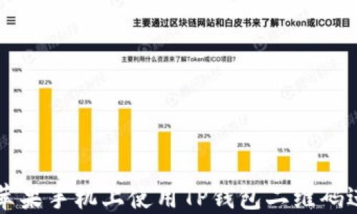 
如何在苹果手机上使用TP钱包二维码进行交易
